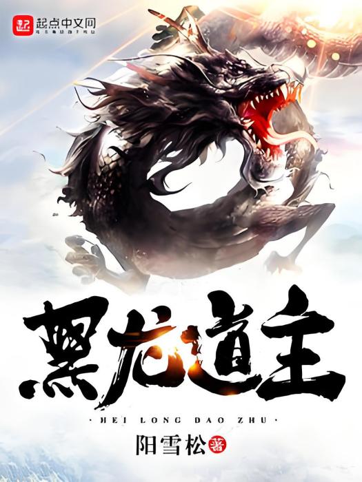黑龍道主 黑龍道主