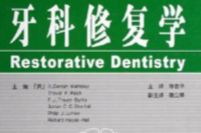牙科修復學