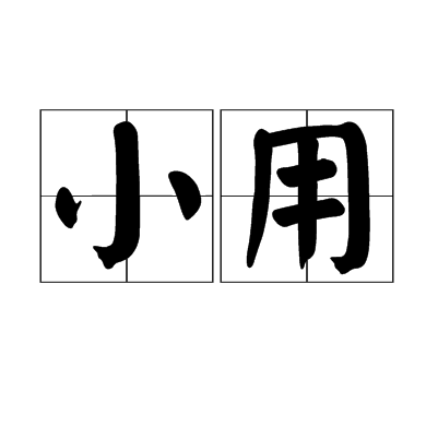 小用 小用