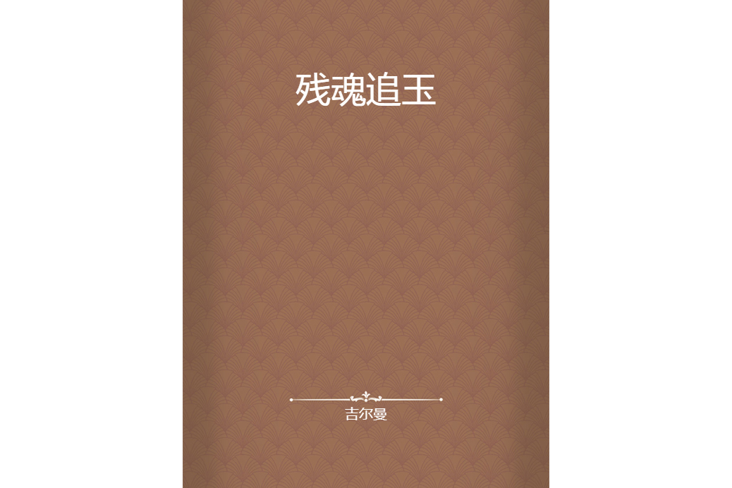 殘魂追玉 殘魂追玉