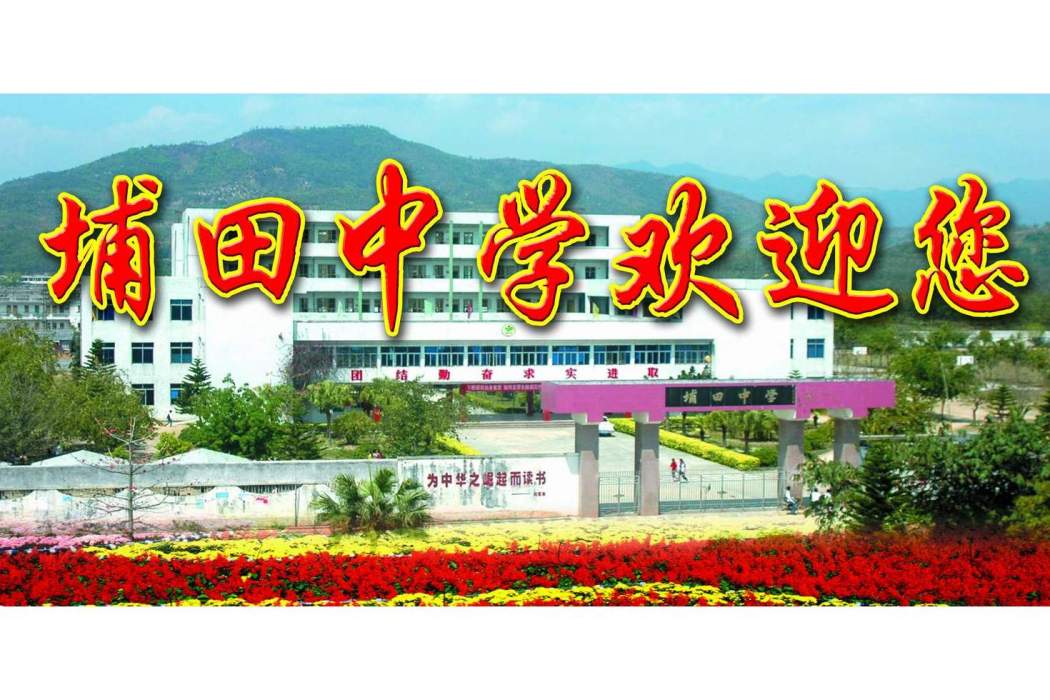 埔田中學 埔田中學