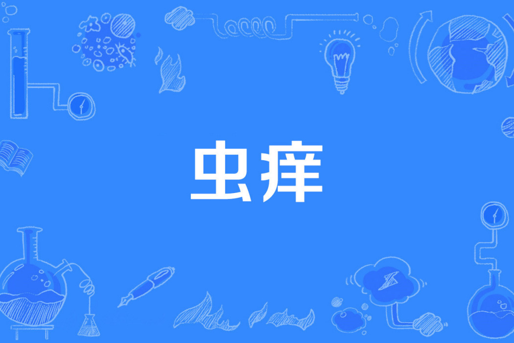 蟲癢 蟲癢