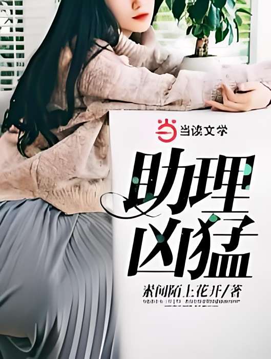 助理兇猛