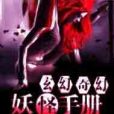 妖怪手冊 妖怪手冊