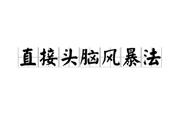 直接頭腦風暴法