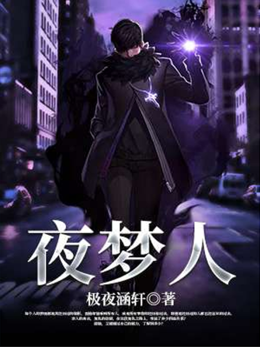 夜夢人 夜夢人