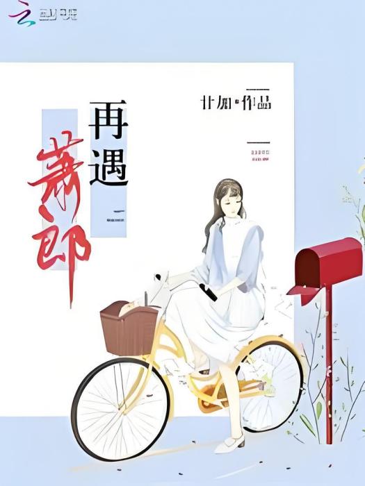 再遇蕭郎 再遇蕭郎