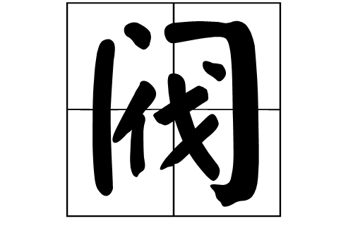 閥(漢字)