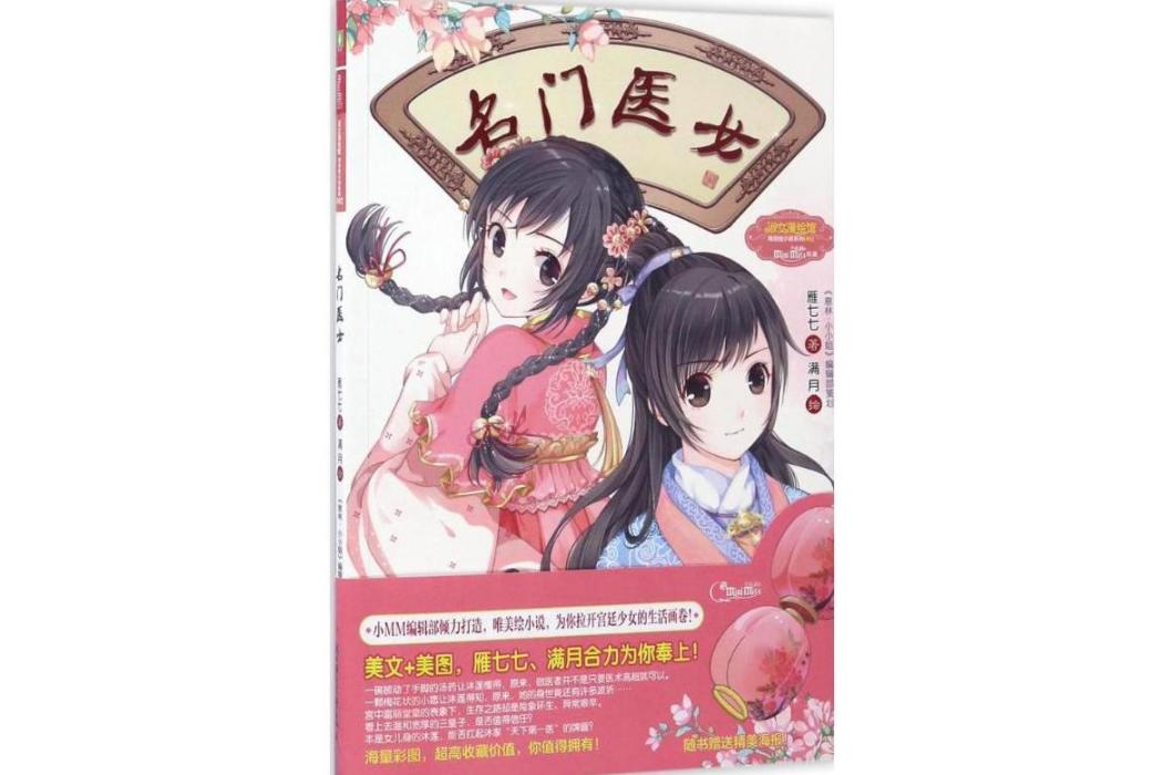名門醫女(2017年北方婦女兒童出版社出版的圖書)