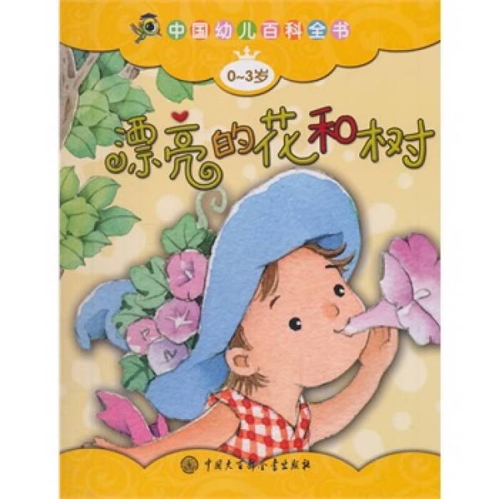 漂亮的花和樹/中國幼兒百科全書
