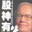 股神有道 股神有道