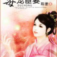 毒寵宦妻 毒寵宦妻
