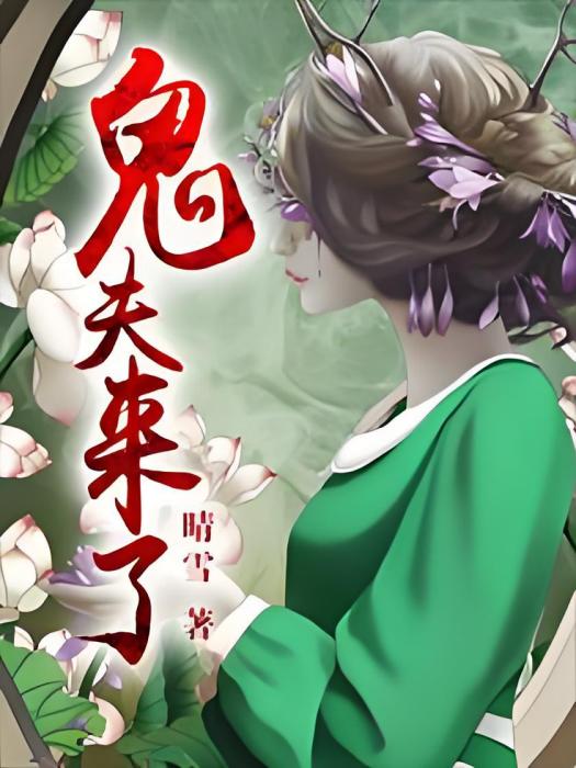 鬼夫來了 鬼夫來了