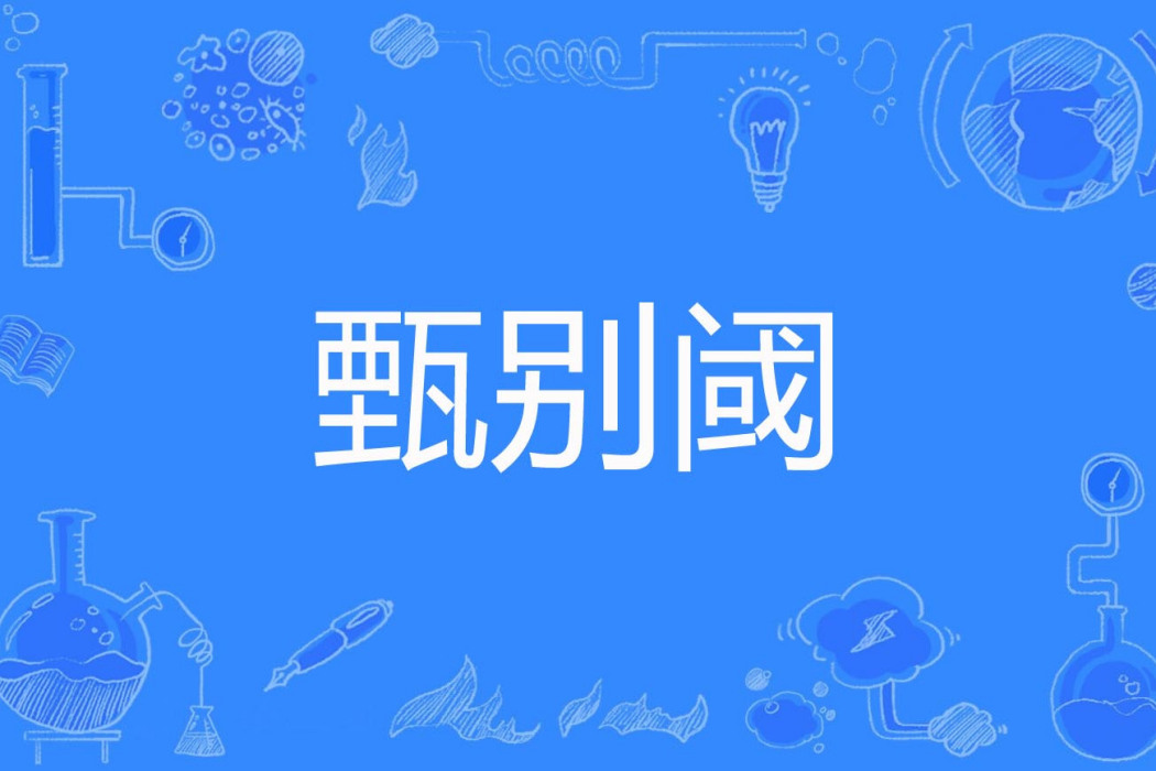 甄別閾 甄別閾