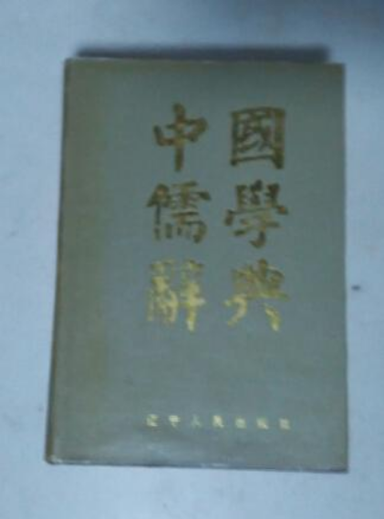 中國儒學辭典