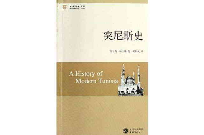 突尼西亞史 突尼西亞史