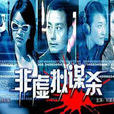 非虛擬謀殺 非虛擬謀殺
