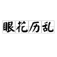 眼花歷亂 眼花歷亂