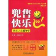 兜售快樂 兜售快樂