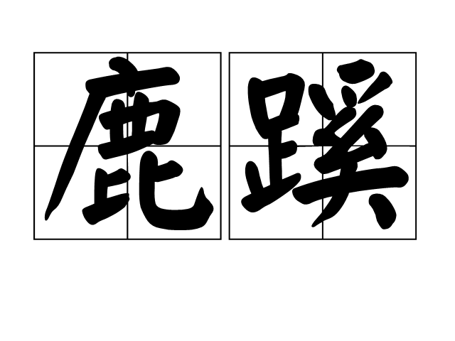 鹿蹊 鹿蹊
