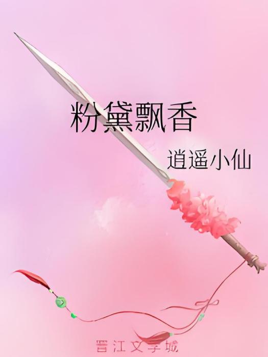 粉黛飄香 粉黛飄香