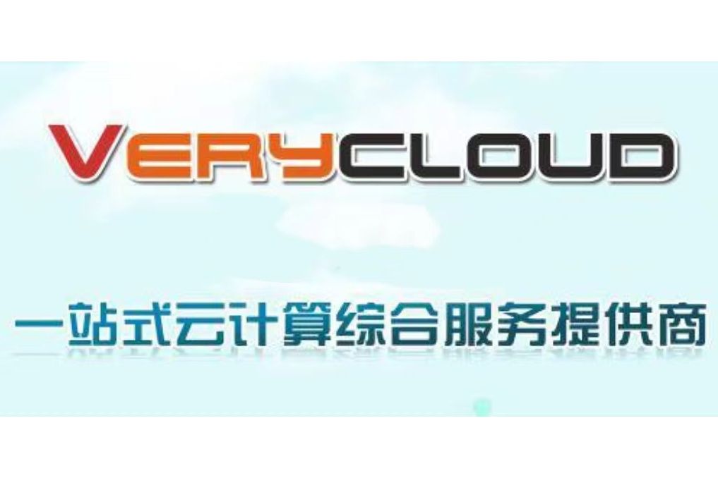 VeryCloud雲伺服器 VeryCloud雲伺服器