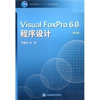 Visual FoxPro程式設計（第三版）