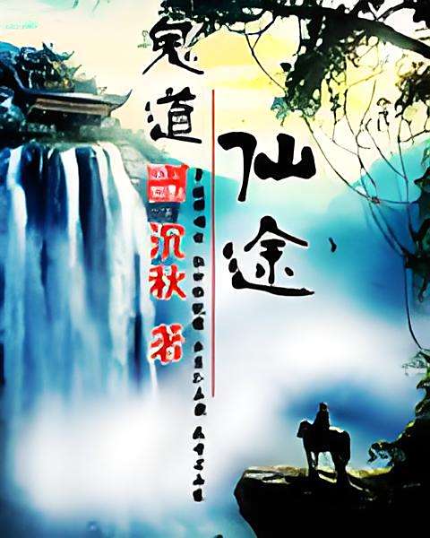 鬼道仙途 鬼道仙途