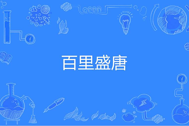 百里盛唐 百里盛唐