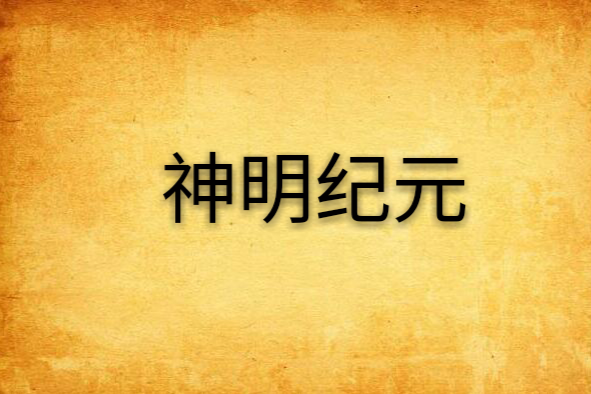 神明紀元 神明紀元