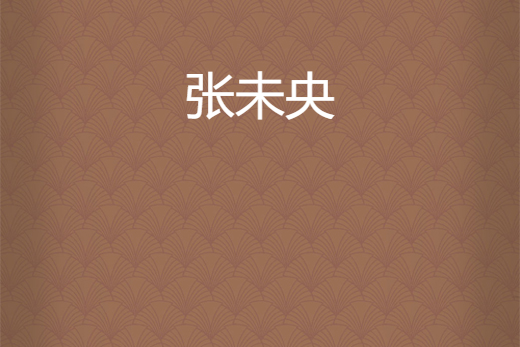 張未央 張未央