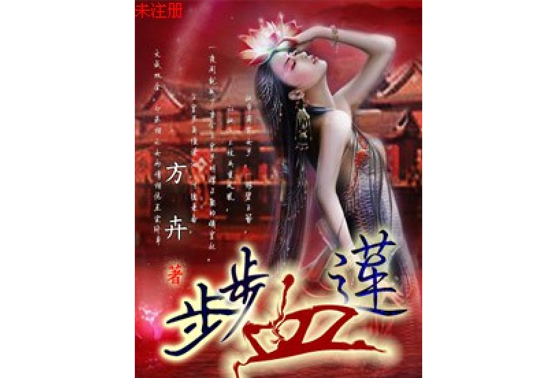 步步血蓮 步步血蓮