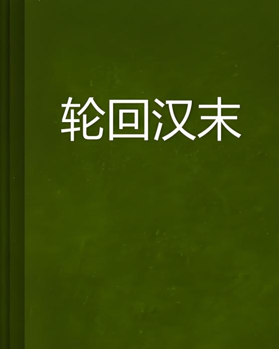 輪迴漢末(三國孤獨隱士創作的網路小說) 輪迴漢末(三國孤獨隱士創作的網路小說)