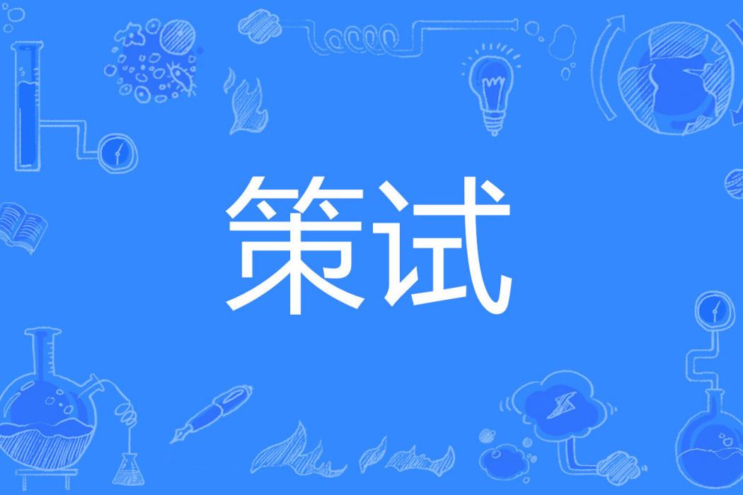 策試 策試