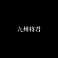 九州將君 九州將君