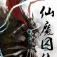 仙魔囚徒 仙魔囚徒