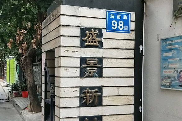 盛景新村(位於火車站沁園路的住宅小區) 盛景新村(位於火車站沁園路的住宅小區)