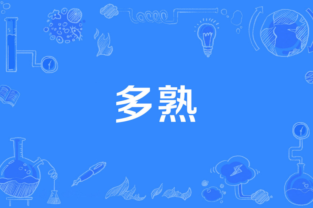 多熟 多熟