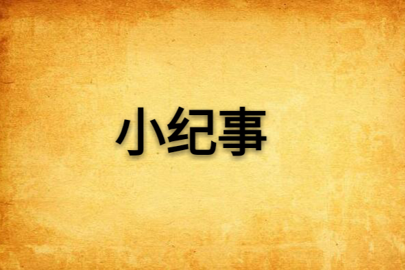 小紀事