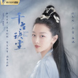 上古(古裝仙俠劇《千古玦塵》中的女主角) 上古(古裝仙俠劇《千古玦塵》中的女主角)