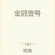 金冠一號 金冠一號