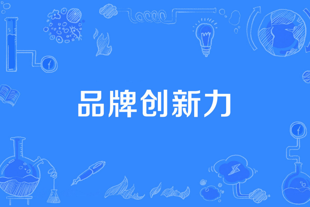 品牌創新力 品牌創新力