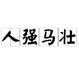 人強馬壯 人強馬壯