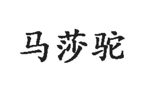 馬莎駝 馬莎駝