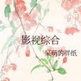 影視綜合 影視綜合
