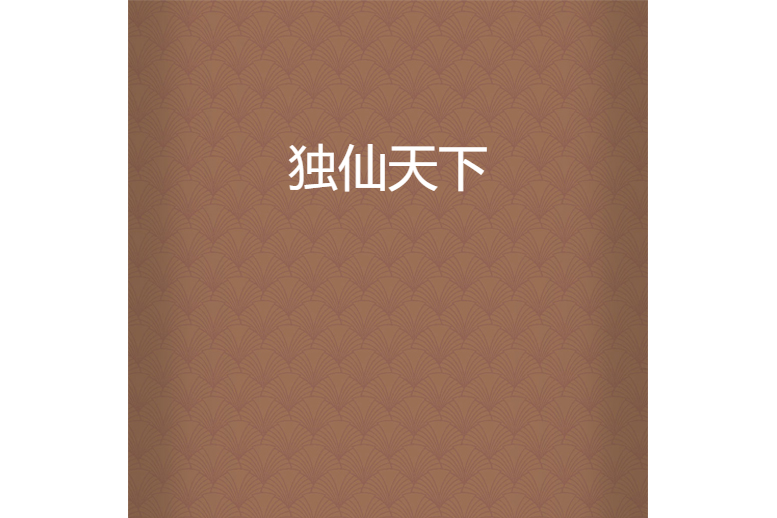 獨仙天下 獨仙天下
