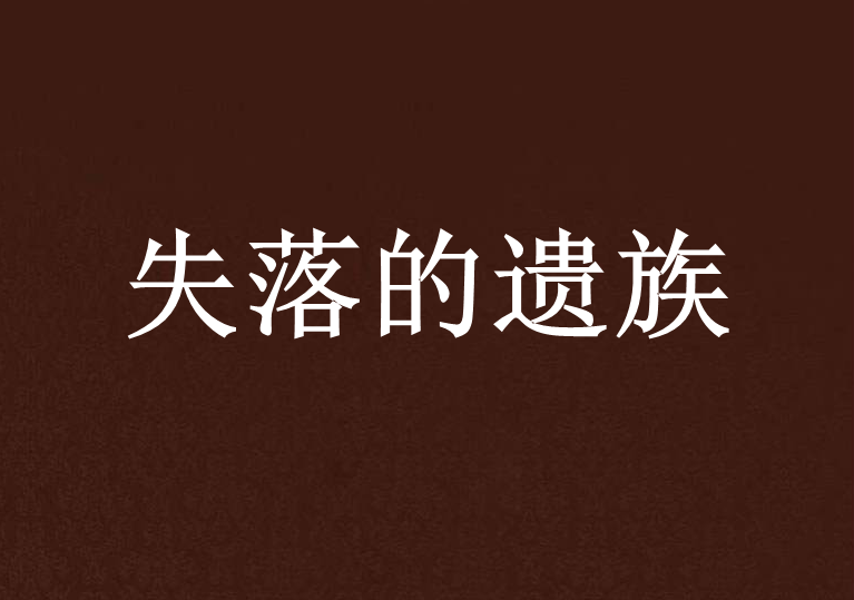 失落的遺族 失落的遺族