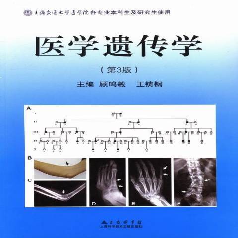 醫學遺傳學(2013年上海科學技術文獻出版社出版的圖書) 醫學遺傳學(2013年上海科學技術文獻出版社出版的圖書)