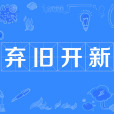 棄舊開新