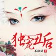 獨寵醜後 獨寵醜後